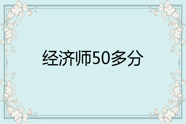 经济师50多分
