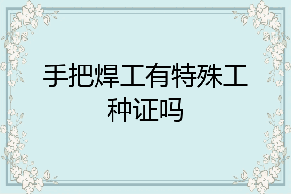 手把焊工有特殊工种证吗
