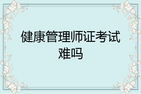 健康管理师证考试难吗
