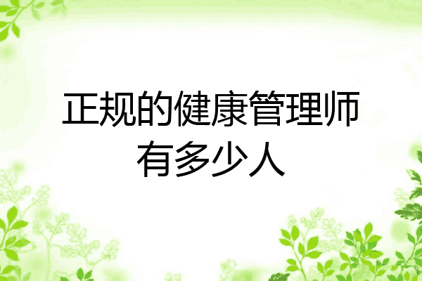 正规的健康管理师有多少人