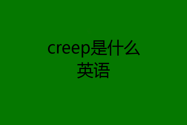 creep是什么英语