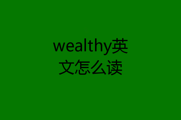 wealthy英文怎么读