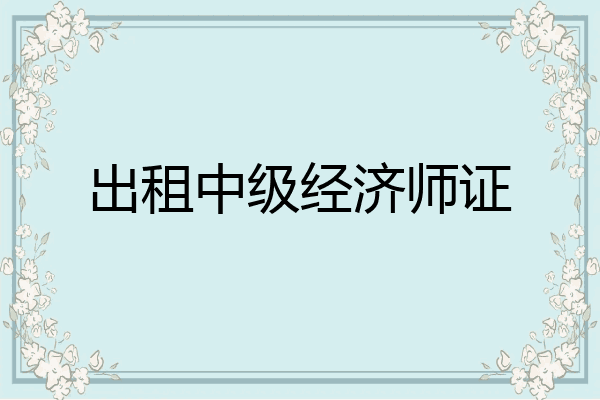 出租中级经济师证