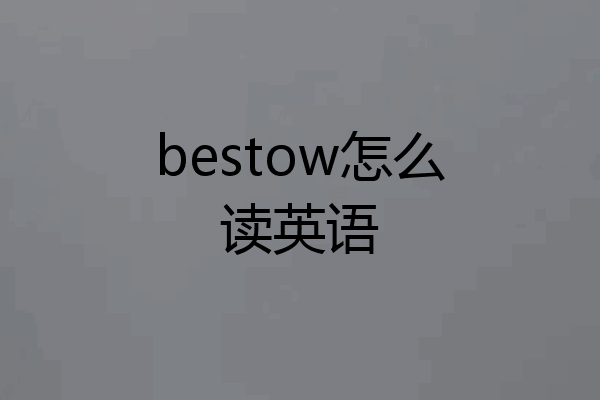 bestow怎么读英语