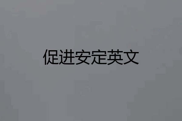 促进安定英文