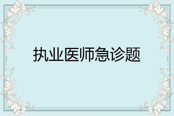 执业医师急诊题