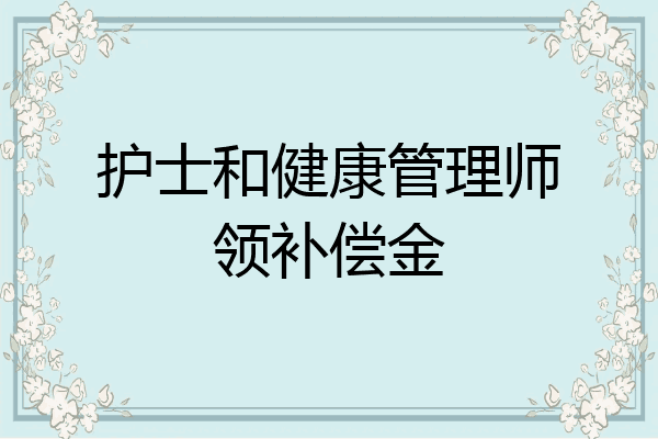 护士和健康管理师领补偿金