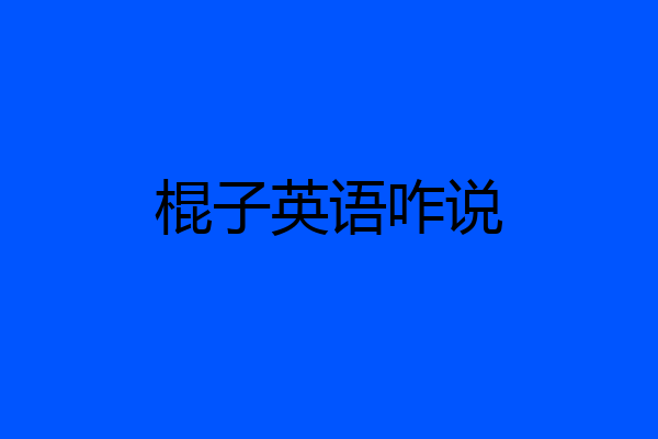 棍子英语咋说