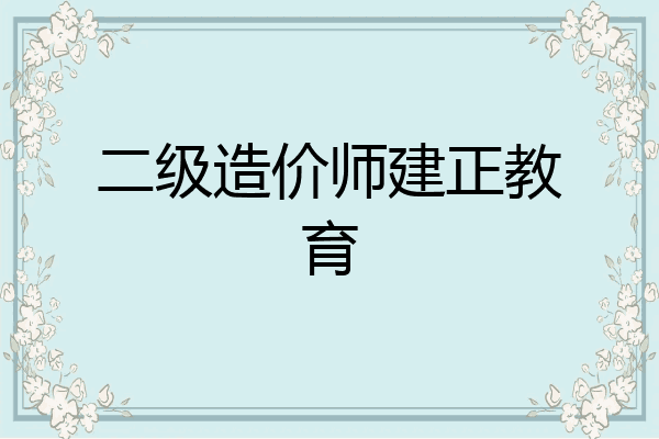 二级造价师建正教育