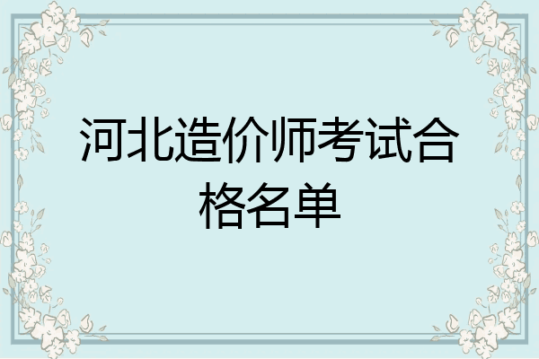 河北造价师考试合格名单