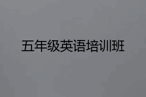 五年级英语培训班
