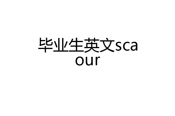 毕业生英文scaour