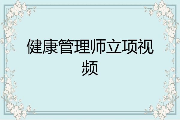 健康管理师立项视频