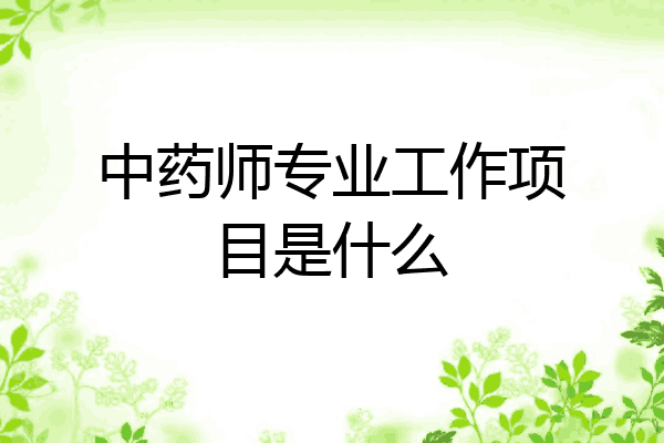 中药师专业工作项目是什么