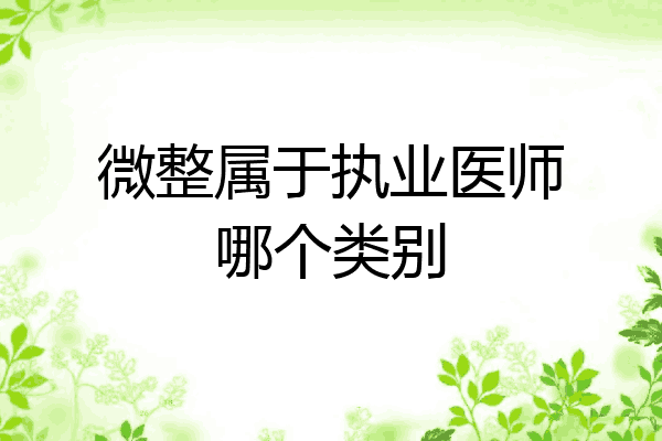 微整属于执业医师哪个类别