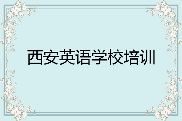 西安英语学校培训