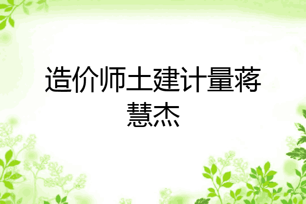 造价师土建计量蒋慧杰