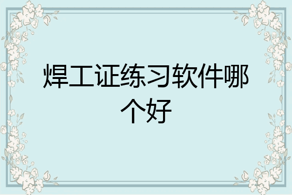 焊工证练习软件哪个好