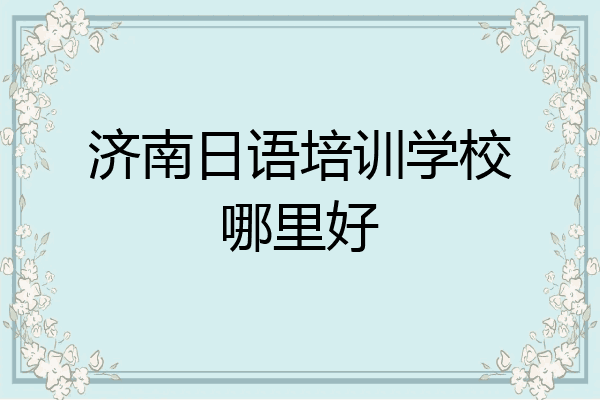 济南日语培训学校哪里好