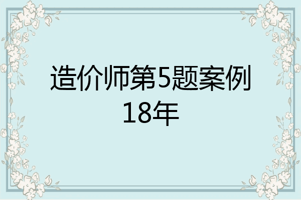 造价师第5题案例18年