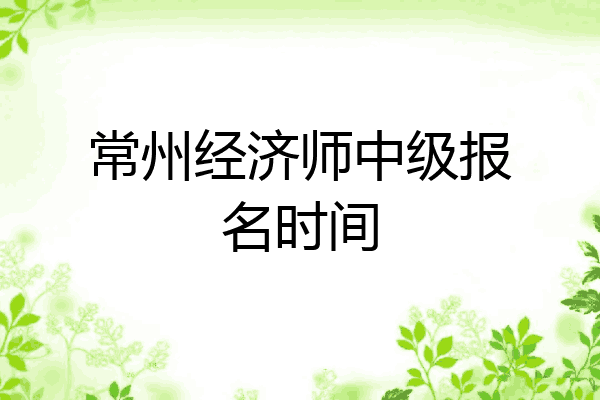 常州经济师中级报名时间