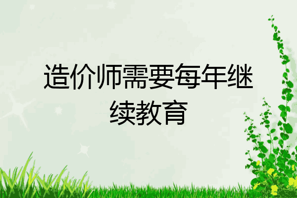 造价师需要每年继续教育