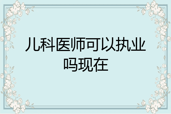 儿科医师可以执业吗现在