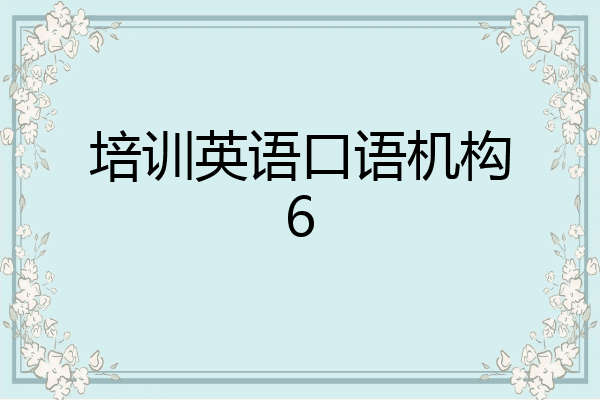 培训英语口语机构6