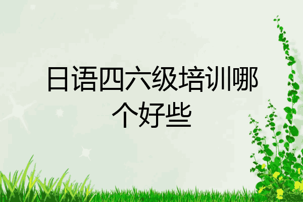 日语四六级培训哪个好些