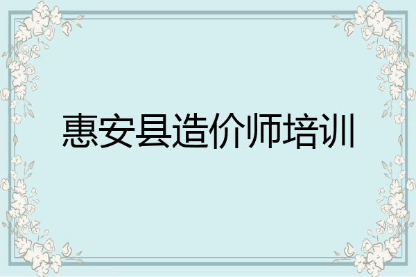 惠安县造价师培训