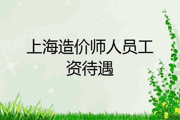 上海造价师人员工资待遇
