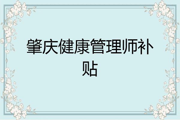 肇庆健康管理师补贴