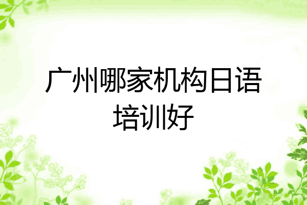广州哪家机构日语培训好