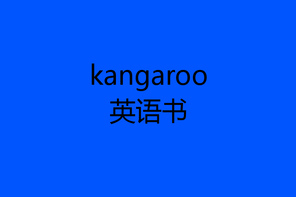 kangaroo英语书