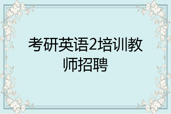 考研英语2培训教师招聘