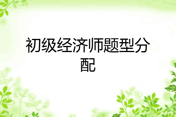 初级经济师题型分配