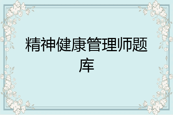 精神健康管理师题库