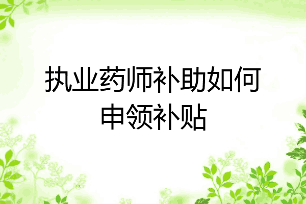 执业药师补助如何申领补贴