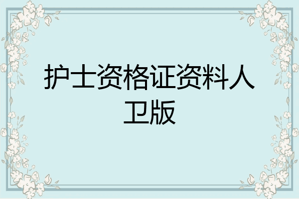 护士资格证资料人卫版