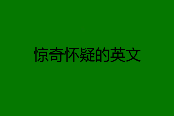 惊奇怀疑的英文
