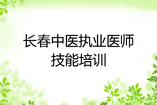 长春中医执业医师技能培训