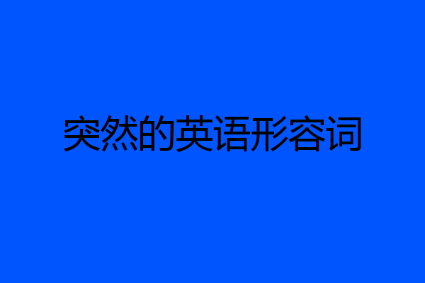 突然的英语形容词