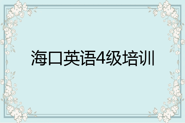 海口英语4级培训