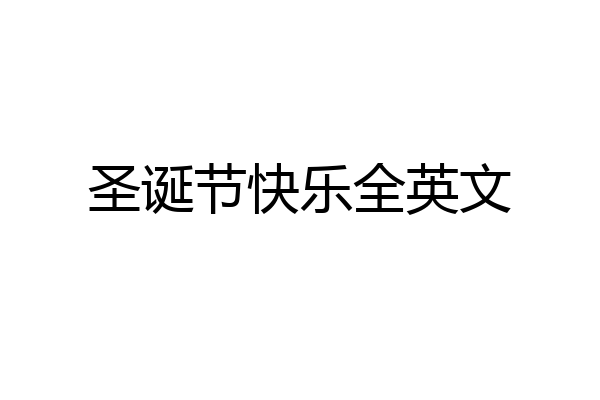 圣诞节快乐全英文