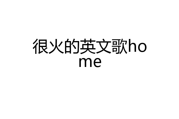 很火的英文歌home