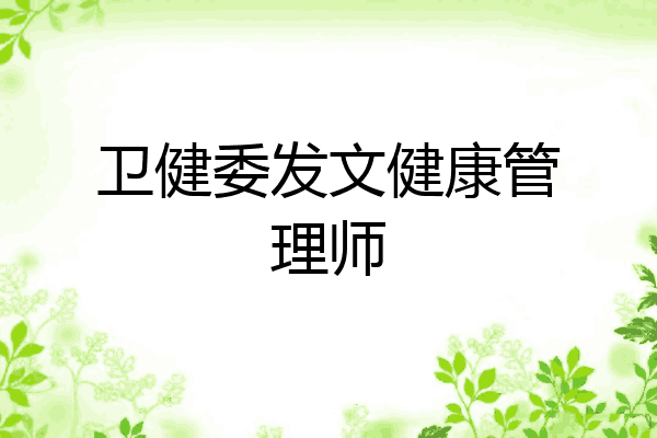卫健委发文健康管理师