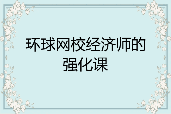 环球网校经济师的强化课