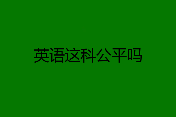英语这科公平吗