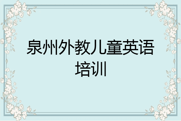 泉州外教儿童英语培训