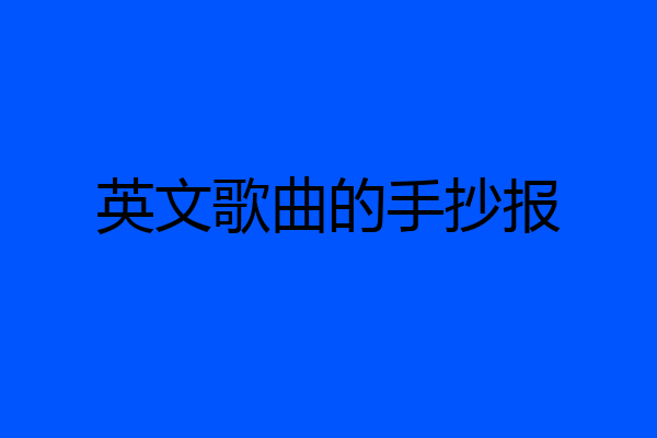 英文歌曲的手抄报